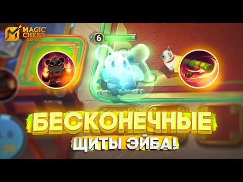 Видео: БЕСКОНЕЧНЫЕ ЩИТЫ ЭЙБА! MAGIC CHESS GO GO МАГИЧЕСКИЕ ШАХМАТЫ