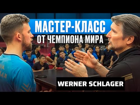 Видео: Werner SCHLAGER | МАСТЕР-КЛАСС от ЧЕМПИОНА МИРА по Настольному теннису 
