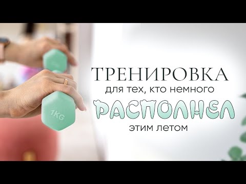 Видео: Лёгкая ЛФК-тренировка для тех, кто немного располнел