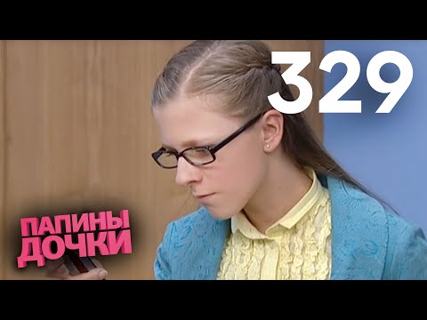 Видео: Папины дочки | Сезон 16 | Серия 329
