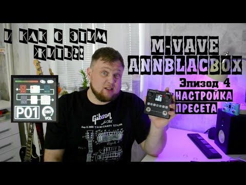 Видео: M-VAVE ANNBLACKBOX и как с этим жить?! Эпизод 4. Настройка пресета.