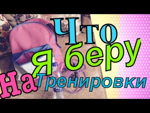 Видео: ЧТО Я БЕРУ С СОБОЙ НА ТРЕНИРОВКИ||LIZA REICH