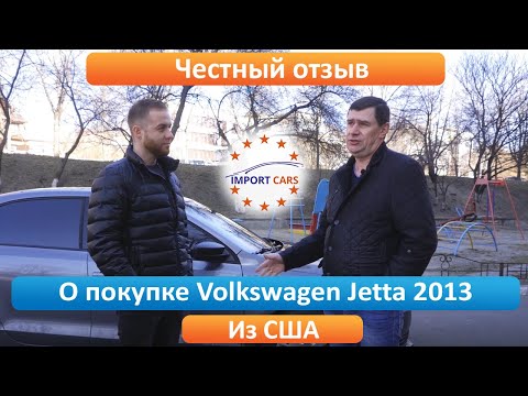 Видео: Честный отзыв о бюджетном авто из США Volkswagen Jetta 2013 2.0 // Авто из США