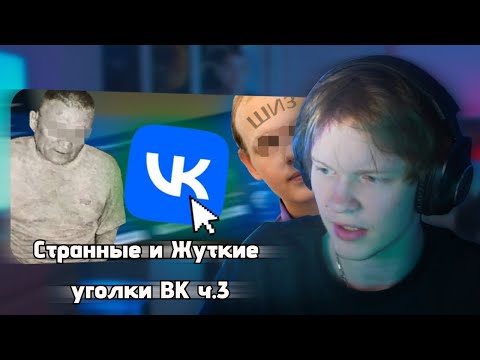 Видео: ДИПИНС СМОТРИТ: Странные и Жуткие уголки ВКонтакте ч.3