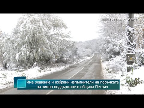 Видео: Има решение и избрани изпълнители на поръчката за зимно поддържане в община Петрич