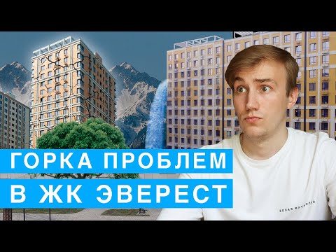 Видео: ЧЕСТНО О ЖИЗНИ В ЖК ЭВЕРЕСТ / Алматы