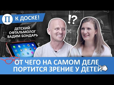 Видео: От чего на самом деле портится зрение у детей. Офтальмолог Вадим Бондарь