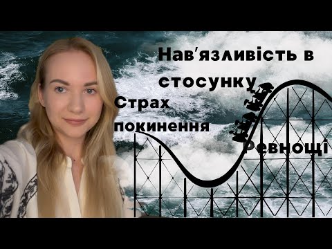 Видео: Ненадійна привʼязаність. Ревнощі та контроль в стосунку. Схема покинення
