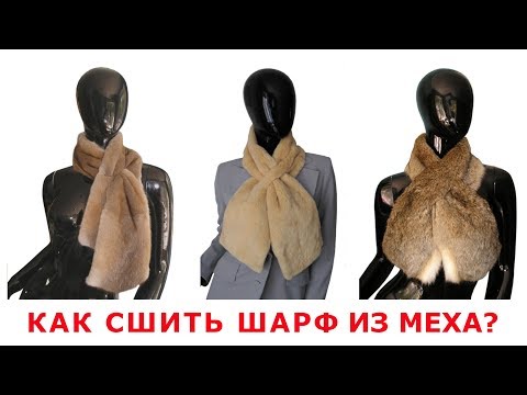 Видео: Как сшить шарф из меха?