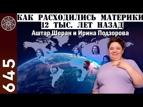 Видео: #645 АШТАР ШЕРАН о Земле. Сдвиг орбиты, изменение климата. Как появились расы. Первая ракета на Луне