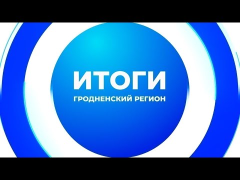 Видео: Итоги. Гродненский регион. 06.09.2025