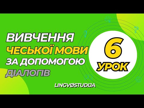 Видео: 6. Розмови для початкового рівня. V restauraci | В ресторані