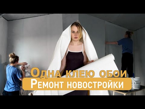Видео: МОЖНО ЛИ ОДНОЙ ПОКЛЕИТЬ ВСЮ КВАРТИРУ?