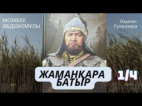 Видео: ЖАМАНҚАРА БАТЫР 1/4 хикаят Момбек Әбдіәкімұлы #аудиокітап #хикаят #тағдырменқаламұштастығы