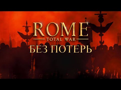 Видео: Rome Total War без потерь