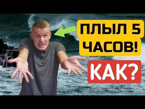 Видео: ПЛАВАЛ 5 ЧАСОВ, ВСТРЕТИЛ АКУЛУ, ВЫЖИЛ. КАК? Кирилл Беляев. Kirill Belyaev.