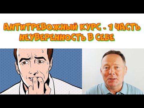 Видео: Антитревожный курс: Неуверенность в себе – 1 часть