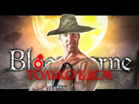 Видео: Bloodborne, но только хлыст!