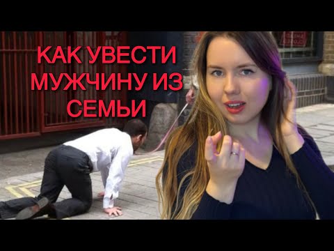 Видео: Как увести мужчину из семьи. Реальнее, чем ты думаешь!