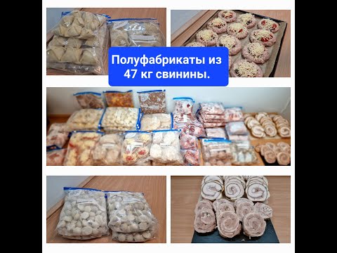 Видео: Заготовка полуфабрикатов в морозилку.Заморозка из 47 кг. свинины.Заготовка еды впрок.