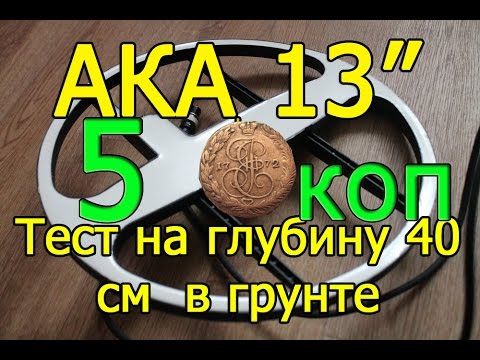 Видео: Катушки АКА 13 3-х на АКА Сигнум - Тест 5 копеек 1772 г 40 см в земле