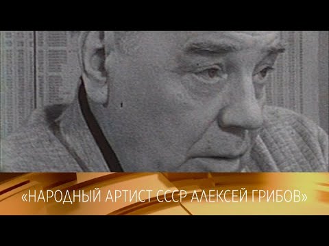 Видео: Народный артист СССР Алексей Грибов. Документальный фильм. 1985 // XX ВЕК @SMOTRIM_KULTURA
