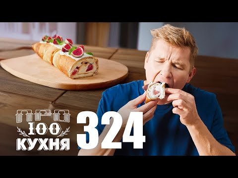 Видео: ПроСто кухня | Выпуск 324