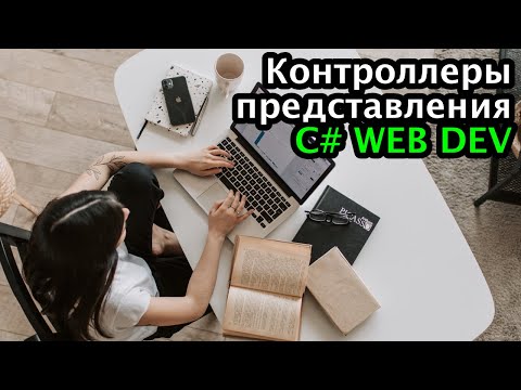 Видео: Контроллеры и представления - Web программирование на C# и .NET