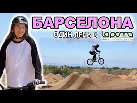 Видео: ЛЕГЕНДАРНЫЙ СКЕЙТПАРК В БАРСЕЛОНЕ | ПЕРВЫЙ РАЗ ПРЫГАЮ ДЕРТЫ НА БМХ