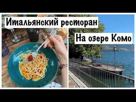 Видео: Итальянский ресторан на озере Комо