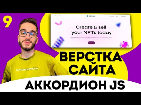 Видео: Верстка сайта FIGMA с нуля. Верстаем аккордеон. Секция вопрос & ответ. HTML/CSS/JS №9