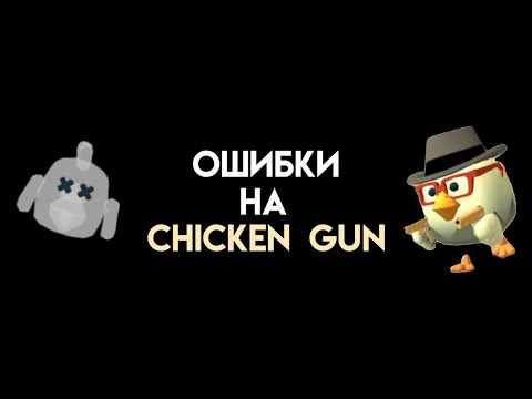 Видео: ОШИБКИ CHICKEN GUN