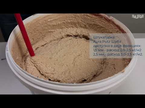 Видео: 28. Aura Dekor Putz Шуба. Эффект «Шуба»