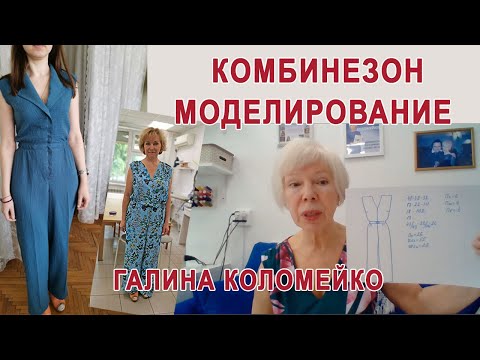 Видео: Комбинезон на лето. Моделируем выкройку с Галиной Коломейко #galinakolomejko