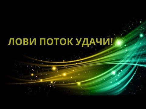 Видео: ПОСМОТРИ ЭТО ВИДЕО, ЕСЛИ ТЕБЕ НУЖНА УДАЧА! 🔥💫#рэйки #энергия #удача #сеансрейки