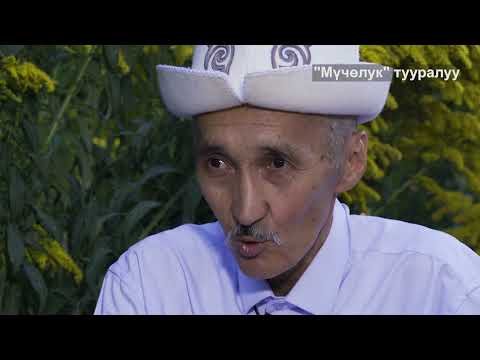 Видео: "Мүчөлүк" тууралуу