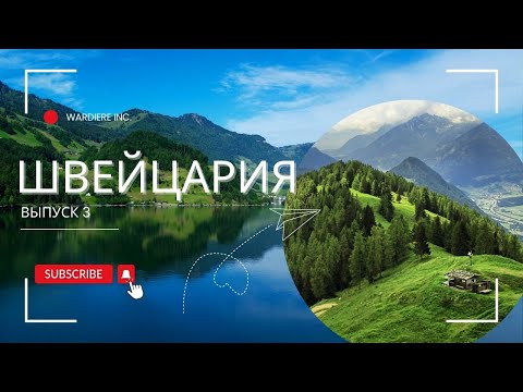 Видео: Швейцария. 3-й выпуск. Заключение