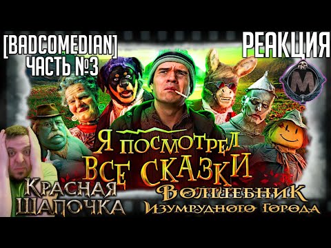 Видео: Реакция на [BadComedian] ПОСМОТРЕЛ ВСЕ СКАЗКИ (Красная шапочка, Волшебник Изумрудного города) Ч. №3