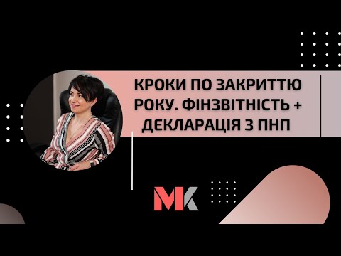 Видео: Кроки по закриттю року. Фінзвітність + Декларація з ПНП