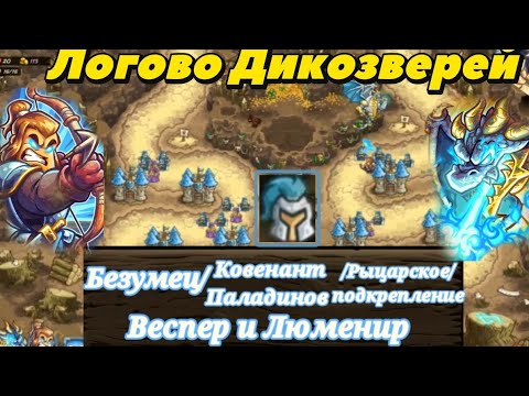Видео: ⚔️ Kingdom rush alliance|Логово Дикозверей Только Ковенантами Паладинов⚔️