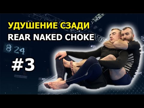 Видео: #3 КАК ДУШИТЬ СО СПИНЫ? УДУШЕНИЕ СЗАДИ REAR NAKED CHOKE