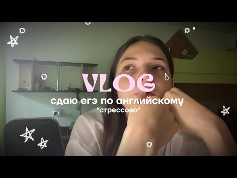Видео: КАК я сдала ЕГЭ по АНГЛИЙСКОМУ || 2024