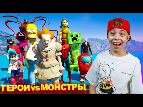 Видео: ГЕРОИ против МОНСТРОВ В ГТА 5! GTA 5 МОДЫ // Рыжий Кот Games