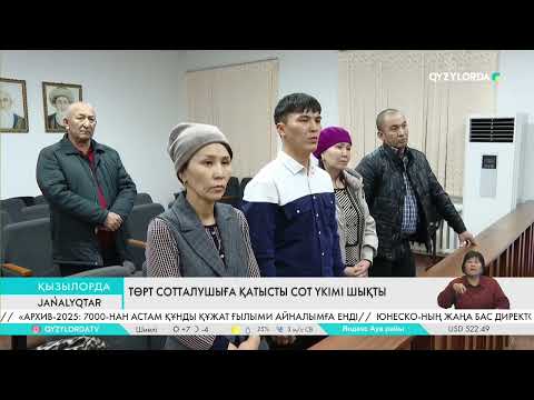 Видео: Төрт сотталушыға қатысты сот үкімі шықты