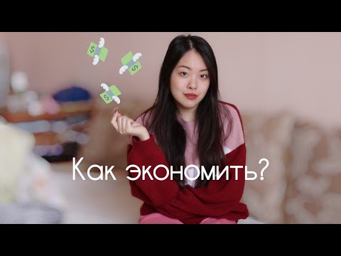 Видео: КАК ЭКОНОМИТЬ ДЕНЬГИ СТУДЕНТУ?