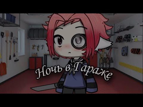 Видео: •°•Gacha life•°•Страшилка|страшная история на ночь•°•Ночь в Гараже•°•