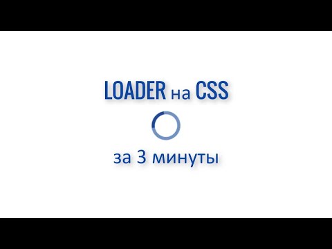 Видео: Loader за 3 минуты на чистом CSS