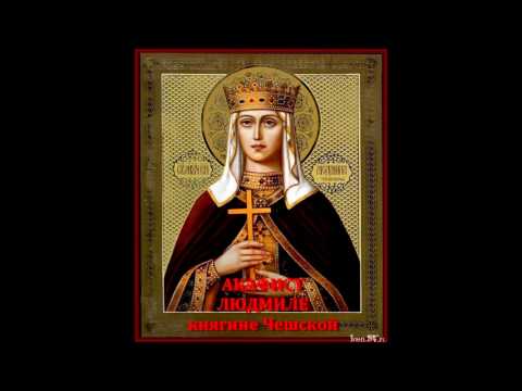 Видео: АКАФИСТ кн. ЛЮДМИЛЕ (ЧЕШСКОЙ)
