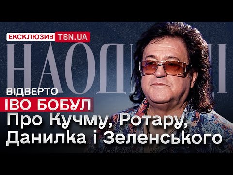 Видео: ІВО БОБУЛ: як ТЦК зупинили його сина, чому захищає Данилка, про знущання гумористів і дзвінки Путіну