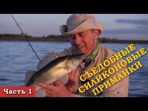 Видео: Съедобные силиконовые приманки, часть 1. Выпуск №71 (Братья Щербаковы)